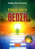 Ο δρόμος προς τη θέωση, , Φωτόπουλος, Αλέξης, Ιδιωτική Έκδοση, 2020