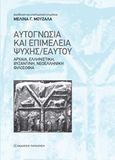 Αυτογνωσία και επιμέλεια ψυχής/εαυτού, Αρχαία, ελληνιστική, βυζαντινή, νεοελληνική φιλοσοφία, , Εκδόσεις Παπαζήση, 2020