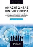 Αναζητώντας την πληροφορία, Επισκόπηση της έρευνας για την αναζήτση της πληροφορίας, τις ανάγκες πληροφόρησης και την πληροφοριακή συμπεριφορά, Κωσταγιόλας, Πέτρος, Δίσιγμα, 2020