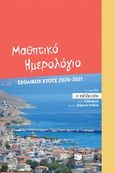 Μαθητικό ημερολόγιο σχολικού έτους 2020-2021, , , Εκδόσεις Πατάκη, 2020