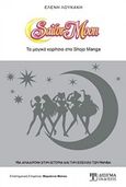 Sailor Moon, Τα μαγικά κορίτσια του Shojo Manga, Λουκάκη, Ελένη, Δίσιγμα, 2020