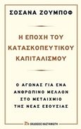 Η εποχή του κατασκοπευτικού καπιταλισμού, Ο αγώνας για ένα ανθρώπινο μέλλον στο μεταίχμιο της νέας εξουσίας, Zuboff, Shoshana, Εκδόσεις Καστανιώτη, 2020