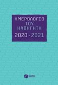 Ημερολόγιο του καθηγητή 2020-2021, , , Εκδόσεις Πατάκη, 2020