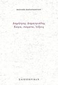 Δημήτρης Δημητριάδης, Χώρα, σώματα, λέξεις, , Παπαγεωργίου, Βασίλης, 1955- , συγγραφέας/μεταφραστής, Σαιξπηρικόν, 2020