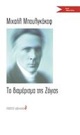 Το διαμέρισμα της Ζόγιας, , Bulgakov, Michail Afanasjevic, 1891-1940, Εκδόσεις s@mizdat, 2020