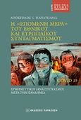 Η "επόμενη μέρα" του εθνικού και ευρωπαϊκού συνταγματισμού, Ερμηνευτικοί (ανα)στοχασμοί μετά την πανδημία, Παπατόλιας, Απόστολος Ι., Εκδόσεις Παπαζήση, 2020