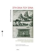 Στη σκιά του Σινά, Υποσημείωση περί των απαρχών και των μεταβαλλόμενων μορφών της ολικής συμμετοχής, Sloterdijk, Peter, Νήσος, 2020