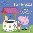 Pegga Pig: Το πηγάδι των ευχών, , , Anubis, 2020