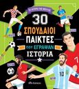 30 σπουδαίοι παίκτες που έγραψαν ιστορία, , De Leone, Luca, Διόπτρα, 2020