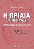 Η ωριαία στην πράξη, Εφαρμοσμένη ωριαία αστρολογία, Παΐζης, Χρήστος, 1956-2015, Λεξίτυπον, 2020