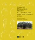 Ελιά και λάδι στην ανατολική Μεσόγειο: Από την αρχαιότητα στην προβιομηχανική εποχή, , Συλλογικό έργο, Πολιτιστικό Ίδρυμα Ομίλου Πειραιώς, 2020