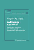 Άνθρωπος και ηθική, Έννοιες και ζητήματα στη σχέση μεταξύ νοσηλευτικής και φροντίδας, Τίφας, Ανδρέας Χρ., Εκδόσεις Παπαζήση, 2020