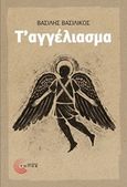 Τ΄αγγέλιασμα, , Βασιλικός, Βασίλης, 1934-, Τόπος, 2020