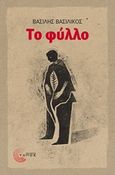 Το φύλλο, , Βασιλικός, Βασίλης, 1934-, Τόπος, 2020