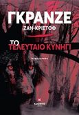 Το τελευταίο κυνήγι, , Grangé, Jean-Christophe, Καλέντης, 2020