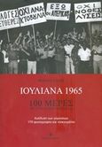 Ιουλιανά 1965, 100 μέρες που συγκλόνισαν την Ελλάδα, Λάδης, Φώντας, Μετρονόμος, 2020