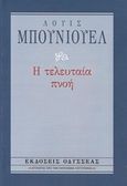 Η τελευταία πνοή, , Buñuel, Luis, 1900-1983, Οδυσσέας, 1984