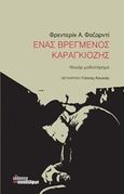 Ένα βρεγμένος καραγκιόζης, , Fajardie, Frédéric H., 1947-2008, Οι Εκδόσεις των Συναδέλφων, 2020