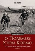 Ο πόλεμος στον κόσμο, Ο αιώνας του μίσους 1901-2000, Ferguson, Niall, 1964-, Το Βήμα / Alter - Ego ΜΜΕ Α.Ε., 2020