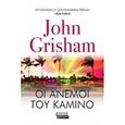 Οι άνεμοι του Καμίνο, , Grisham, John, Ελληνικά Γράμματα, 2020