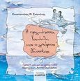 Η πριγκίπισσα Υακίνθη και ο γλάρος Οδυσσέας, Παραμύθι για μικρά και μεγάλα παιδιά, Σκηνιώτης, Κωνσταντίνος Μ., Καμπύλη, 2020