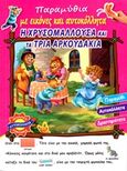 Η χρυσομαλλούσα και τα τρία γουρουνάκια, , , Joconda, 2016