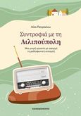 Συντροφιά με τη Λιλιπούπολη, Μια μικρή εργασία με αφορμή τη ραδιοφωνική εκπομπή, Πατρόκλου, Λίλα, Καλειδοσκόπιο, 2020