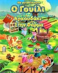 Ο Γουίλι το αρκουδάκι στην φάρμα, Με αυτοκόλλητα, , Joconda, 2016