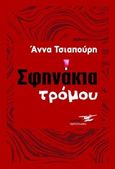 Σφηνάκια τρόμου, , Τσιαπούρη, Άννα, Υδροπλάνο, 2020