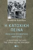 Η κατοχική πείνα μέσα από προφορικές μαρτυρίες, Η περίπτωση της Χίου, της Σύρου και της Μυκόνου, Χιονίδου, Βιολέττα, Εκδόσεις Πατάκη, 2020