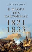 Η φλόγα της ελευθερίας 1821 - 1833, , Brewer, David, Εκδόσεις Πατάκη, 2020