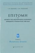 Επιτομή του λεξικού της μεσαιωνικής ελληνικής δημώδους γραμματείας 1100-1669, Παραθρασεία - Σταματώ, , Κέντρο Ελληνικής Γλώσσας, 2020