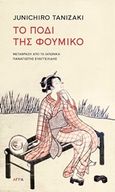 Το πόδι της Φουμίκο, , Tanizaki, Junichiro, 1886-1965, Άγρα, 2020