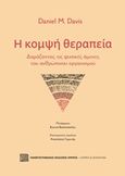 Η κομψή θεραπεία, Δαμάζοντας τις φυσικές άμυνες του ανθρώπινου οργανισμού, Davis, Daniel M., Πανεπιστημιακές Εκδόσεις Κρήτης, 2020