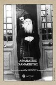 Ιερομόναχος Αθανάσιος Χαμακιώτης, 1891-1967, Νεκτάριος Αντωνόπουλος, Μητροπολίτης Αργολίδος, Ακρίτας, 1998