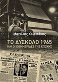 Το δύσκολο 1965 και οι εφημερίδες της εποχής, , Χαιρετάκης, Μανώλης, Τόπος, 2020