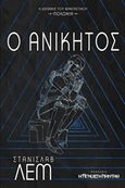 Ο ανίκητος, , Lem, Stanislaw, 1921-2006, Η Άγνωστη Καντάθ, 2020