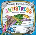 Antistress: Ο κόσμος της θάλασσας, , , Susaeta, 2020