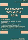 Εφαρμογές του ΦΠΑ 2019, , , Astbooks, 2019