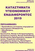 Καταστήματα υγειονομικού ενδιαφέροντος 2019, , , Astbooks, 2019