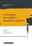 Η καταγγελία της σύμβασης εξαρτημένης εργασίας, , Ρίζος, Κωνσταντίνος, Νομική Βιβλιοθήκη, 2020