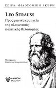 Προς μια ερμηνεία της πλατωνικής πολιτικής φιλοσοφίας, , Strauss, Leo, 1899-1973, Άμμων Εκδοτική, 2020