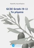 GCSE Greek (9-1): Τα ρήματα, , Λαμπαδαρίου, Ηρακλής, Speak Greek, 2020