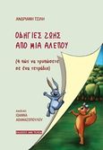 Οδηγίες ζωής από μια αλεπού, Ή πώς να τρυπώσετε σε ένα τετράδιο, Τσίλη, Ανδριανή, Εκδόσεις Άνω Τελεία, 2020