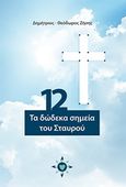 Τα 12 σημεία του Σταυρού, , Ζήσης, Δημήτριος-Θεόδωρος, Οσελότος, 2020