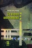 Τα κίτρινα αποσιωπητικά, , Αλυγιζάκης, Ιωσήφ, Πολύχρωμος Πλανήτης, 2020