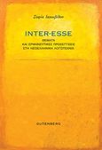 Inter-Esse, Θέματα και ερμηνευτικές προσεγγίσεις στη νεοελληνική λογοτεχνία, Ιακωβίδου, Σοφία, Gutenberg - Γιώργος & Κώστας Δαρδανός, 2020