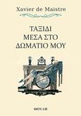 Ταξίδι μέσα στο δωμάτιό μου, , Maistre, Xavier de, Εκδόσεις Θούλη, 2020