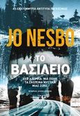 Το βασίλειο, , Nesbø, Jo, Μεταίχμιο, 2020