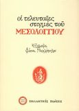 Οι τελευταίες στιγμές του Μεσολογγίου, , Μιχαλόπουλος, Φάνης, 1901-1960, Εναλλακτικές Εκδόσεις, 2020